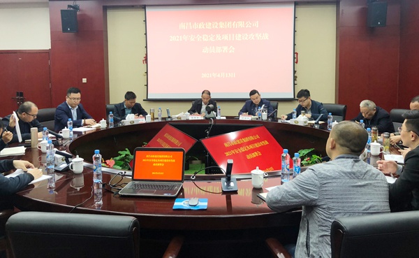 南昌市政建設(shè)集團(tuán)召開安全穩(wěn)定及項(xiàng)目建設(shè)攻堅戰(zhàn)動員部署會6001.jpg