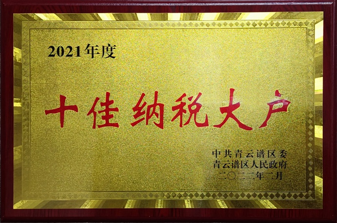 2021年青云譜區(qū)十佳納稅大戶(hù)691.jpg