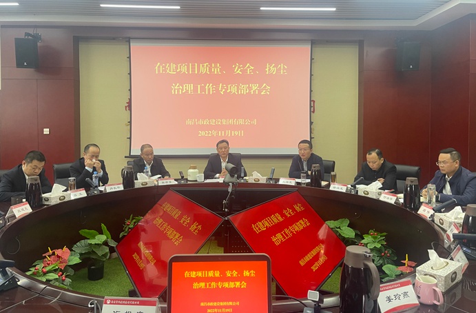 南昌市政建設(shè)集團召開在建項目質(zhì)量、安全、揚塵治理工作專項布置會