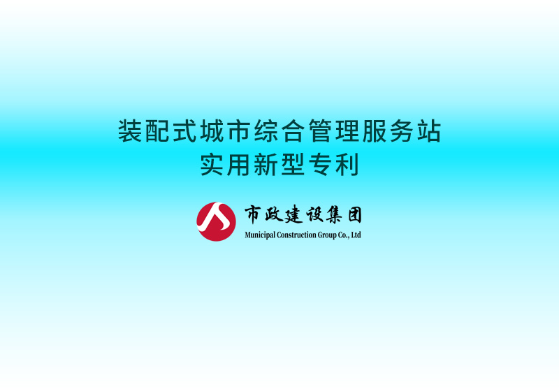 裝配式城市綜合管理服務(wù)站實(shí)用新型專(zhuān)利.jpg