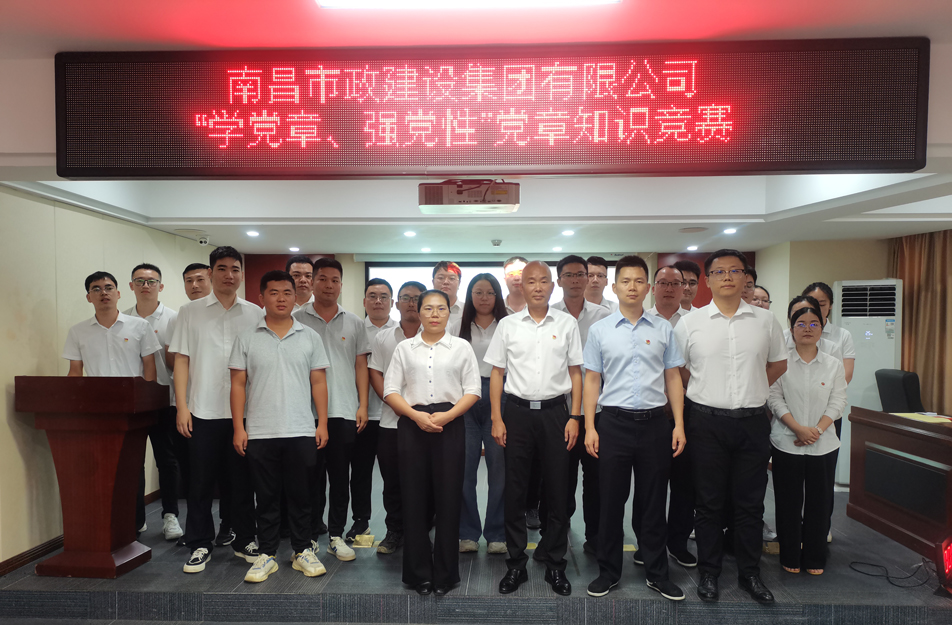 南昌市政建設(shè)集團(tuán)開(kāi)展“學(xué)黨章，強(qiáng)黨性”黨章知識(shí)競(jìng)賽