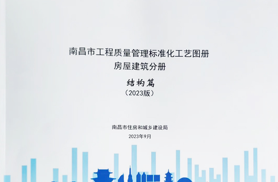 公司參與編制《南昌市工程質(zhì)量管理標(biāo)準(zhǔn)化工藝圖冊》