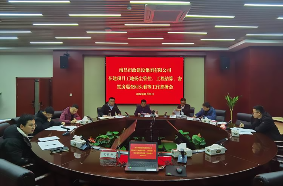 南昌市政建設(shè)集團(tuán)項(xiàng)目揚(yáng)塵管控、工程結(jié)算工作部署會(huì)