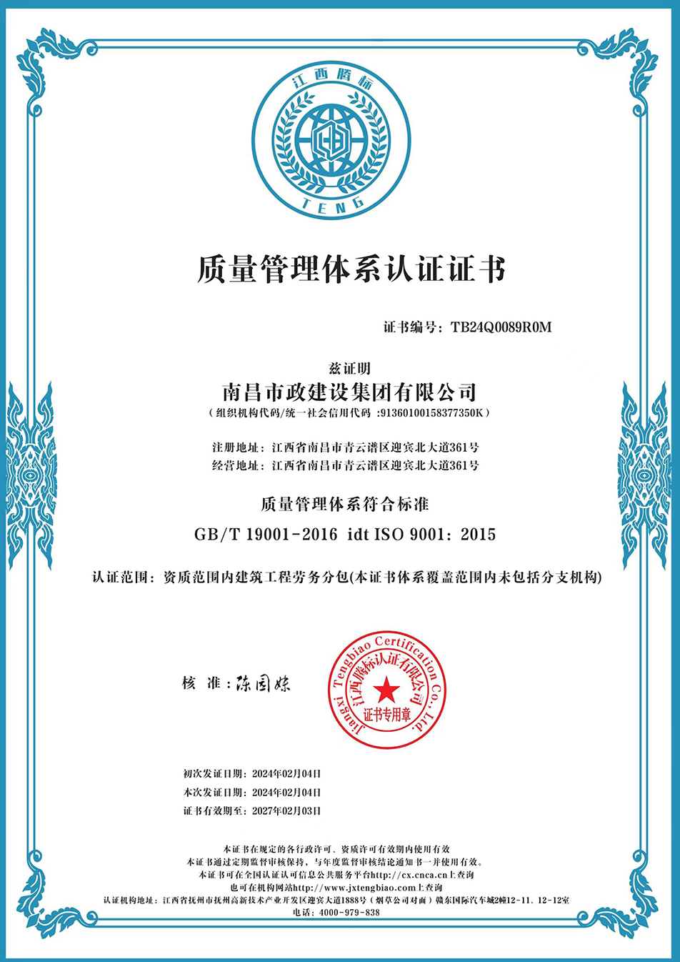 南昌市政建設(shè)集團(tuán)獲“質(zhì)量、環(huán)境、職業(yè)健康安全管理”三大體系認(rèn)證以及“企業(yè)誠(chéng)信、社會(huì)責(zé)任管理體系”認(rèn)證