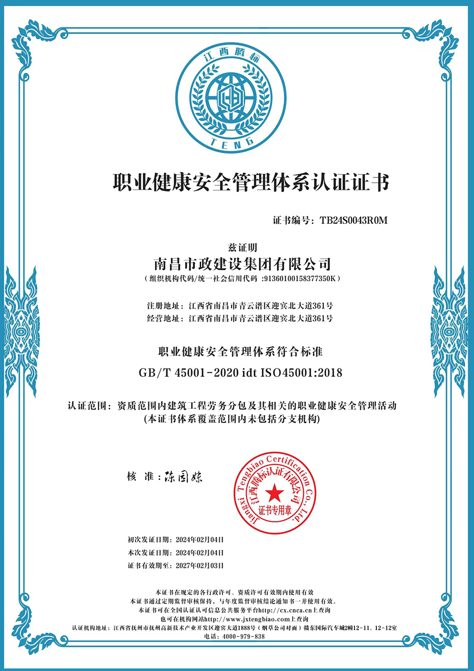 南昌市政建設(shè)集團(tuán)獲“質(zhì)量、環(huán)境、職業(yè)健康安全管理”三大體系認(rèn)證以及“企業(yè)誠(chéng)信、社會(huì)責(zé)任管理體系”認(rèn)證