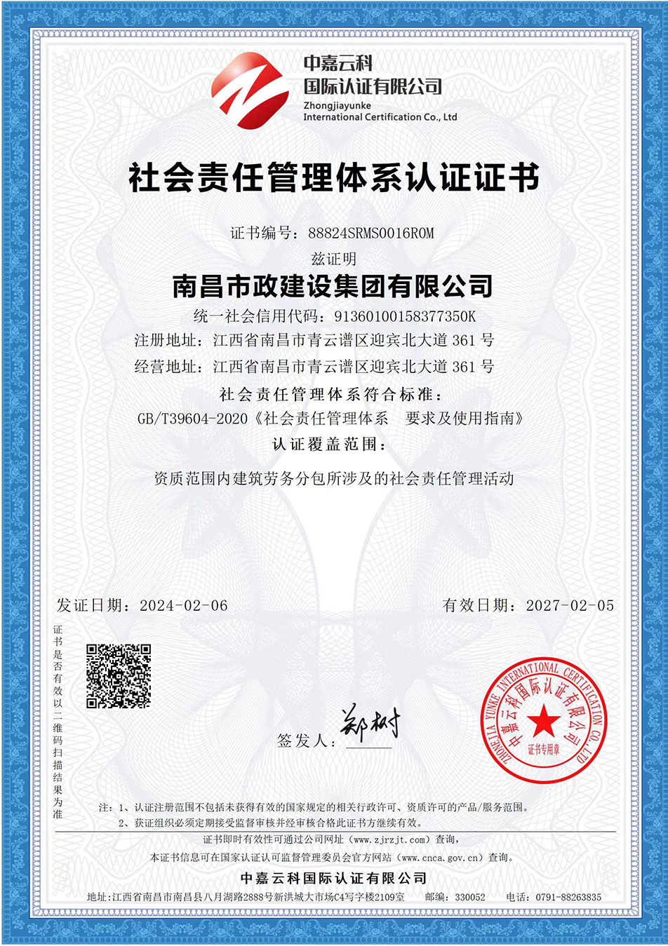 南昌市政建設(shè)集團(tuán)獲“質(zhì)量、環(huán)境、職業(yè)健康安全管理”三大體系認(rèn)證以及“企業(yè)誠(chéng)信、社會(huì)責(zé)任管理體系”認(rèn)證