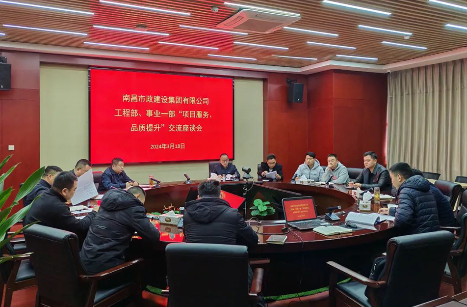 南昌市政建設(shè)集團(tuán)舉辦“項(xiàng)目服務(wù)，品質(zhì)提升”主題交流座談會(huì)