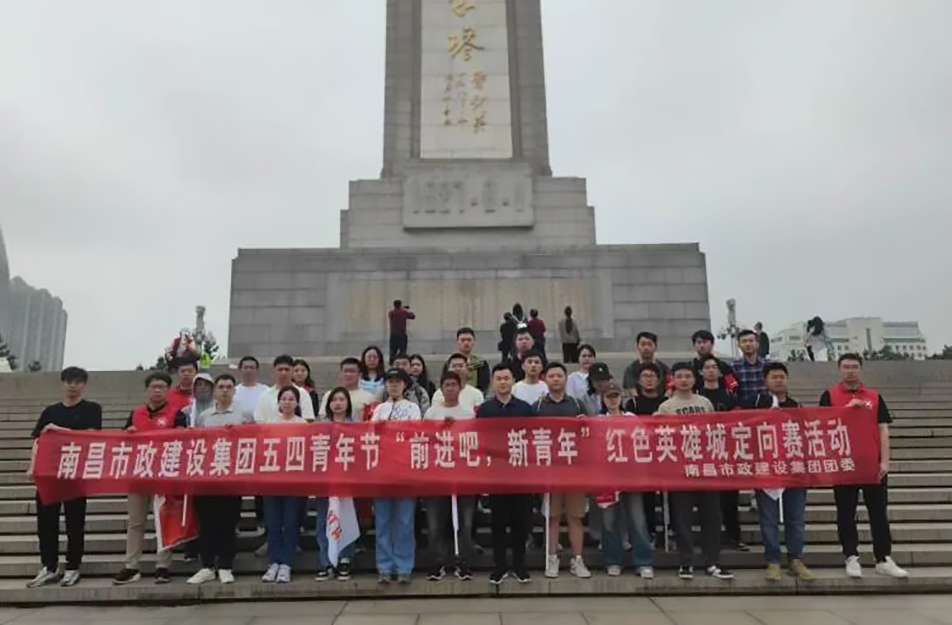 南昌市政建設(shè)集團有限公司“前進吧，新青年”紅色英雄城定向賽