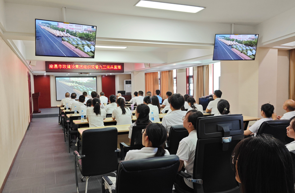 南昌市政建設(shè)集團組織觀看抗戰(zhàn)勝利80周年閱兵儀式 激發(fā)干部職工愛國熱情