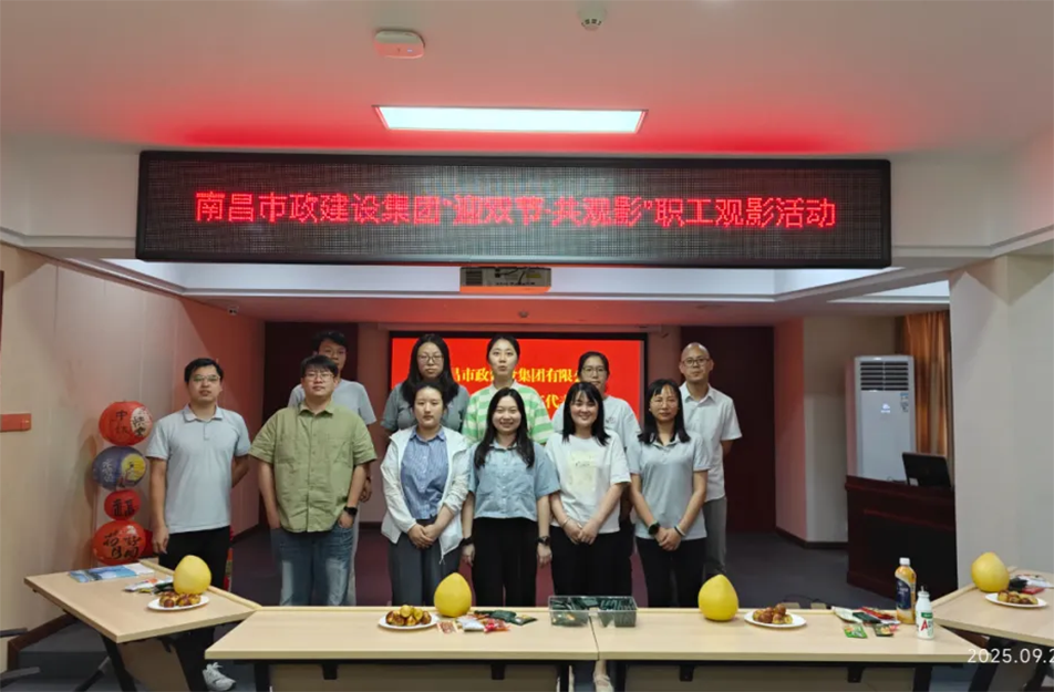 南昌市政建設(shè)集團(tuán)舉辦"迎雙節(jié)·共觀影"主題活動(dòng) 工會(huì)溫情關(guān)懷暖人心